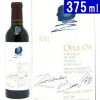 オーパスワン [2011] ハーフ (送料無料) 375ml 赤ワイン(コク辛口)^QARM01G1^