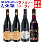 WQ 送料無料 2023 ボジョレー ヌーヴォー 4本セット (赤4本) ジョルジュ デュブッフ＆家族経営のドメーヌもの 新酒 ヌーボー ^W04ND4SE^
