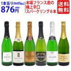 ワイン ワインセット 本格シャンパン製法＆フランス産の極上辛口スパークリング６本セット 送料無料 飲み比べセット ギフト 大人気 ^W0A5H5SE^