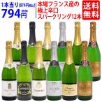 ワイン ワインセット 本格シャンパン製法＆フランス産の極上辛口スパークリング１２本セット 送料無料 飲み比べセット ギフト (6種類各2本) 大人気 ^W0AC57SE^