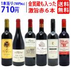 ワイン ワインセット 高評価蔵や金賞蔵も入った激旨赤６本セット 送料無料 飲み比べセット ギフト 大人気 ^W0AHH4SE^