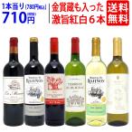 ワイン ワインセット 高評価蔵や金賞蔵も入った激旨赤白6本セット 送料無料 飲み比べセット (赤3本+白3本) ギフト 大人気 ^W0AS14SE^