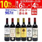 ワイン ワインセット コストパフォーマンス抜群!隠れた名品ボルドー6本セット 大人気 送料無料 飲み比べセット ギフト ^W0BH04SE^