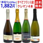 ワイン ワインセット すべてフランス産!クレマン4本セット!瓶内二次発酵の本格スパークリングワイン 送料無料 飲み比べセット ギフト 大人気 ^W0CR12SE^