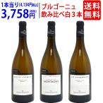 すべて１級畑！今が飲み頃ブルゴーニュ・シャルドネ白３本セット ダヴネイ 送料無料 ワイン ワインセット 飲み比べセット ギフト 大人気 ^W0DY01SE^