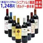 ワイン ワインセット シニアソムリエ厳選 ボルドー赤８本セット 送料無料 飲み比べセット ギフト 大人気 ^W0G80PSE^