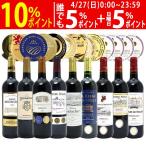 ワイン ワインセット すべて金賞ボルドー激旨赤９本セット 送料無料 飲み比べセット ギフト 大人気 ^W0G970SE^