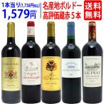 ワイン ワインセット フランス名産地激旨ボルドー穴場蔵赤5本セット 送料無料 飲み比べセット ギフト 大人気 ^W0K822SE^