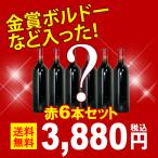 ワイン ワインセット 福袋 ワインくじ 中身の見えない赤ワイン６本セット 送料無料 ギフト 大人気 ^W0KZA1SE^