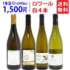 ショッピングワイン ワイン ワインセット 爽快 ロワール飲み比べ白４本セット 送料無料 飲み比べセット ギフト 大人気 ^W0L6A2SE^