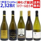 超プレミアムセット 神わざ！シャブリ越え！ロワール有名地区の白５本セット ワイン ワインセット 送料無料 大人気 飲み比べセット ギフト ^W0LC02SE^