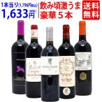 ワイン ワインセット 10、12、13 、15 飲み頃激うま豪華赤5本セット 送料無料 飲み比べセット ギフト 大人気 ^W0MBA6SE^
