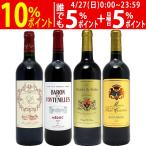 ショッピングワイン ワイン ワインセット シニアソムリエ厳選 ボルドー赤４本セット 送料無料 飲み比べセット ギフト 大人気 ^W0OBD5SE^