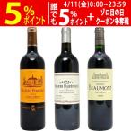 ワイン ワインセット 91点＆90点＆90点！すべてパーカー高評価 極上赤３本セット 送料無料 飲み比べセット ギフト 大人気 ^W0PM20SE^