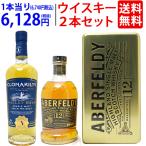 送料無料 今話題のシングルモルト ウイスキー 2本セット 飲み比べセット ギフト gift 大人気 ^W0UT03SE^