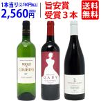 ワイン ワインセット 祝リアルワインガイド誌 旨安賞3本セット (赤2本+白1本) 送料無料 大人気 ^W0UY20SE^
