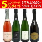 ワイン ワインセット 極上直輸入 エペルネ近郊に1級畑を持つ家族経営の秀逸シャンパン4本セット 大人気 送料無料 泡 飲み比べセット ギフト ^W0VA02SE^