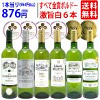 ワイン ワインセット すべて金賞フランス名産地ボルドー激旨辛口白６本セット 送料無料 飲み比べセット ギフト 大人気 ^W0WKA7SE^