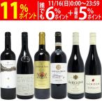 ワイン ワインセット 世界一周ワインの旅 ６ヶ国飲み比べ赤６本セット 送料無料 飲み比べセット ギフト 大人気 ^W0WP09SE^