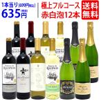 ワイン ワインセット 極上フルコース 赤白泡１２本セット 送料無料 飲み比べセット ギフト 赤4本、白4本、泡4本 (6種類各2本) ミックス mix 大人気 ^W0XX79SE^