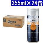【賞味期限間近】送料無料 コロナ ビール エキストラ スリム缶 355ml×24缶 正規品 (メキシコ産) (コロナ ビール) 大人気 ^XICRXS3K^