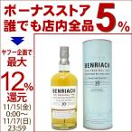 ベンリアック 10年 シングル モルト 43度 箱付 700ml 正規品 スコッチウイスキー スペイサイド ^YCBN10J0^