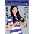 リアルワインガイド　第１８号　●送料無料●　^ZMBKRG18^