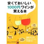 安くておいしい１０００円ワインが買える本別冊ワイナート　２０１０年１２月号　●送料無料●　^ZMBKYB01^