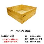67 ワイン 木箱 オーパスワン マグナム３本用 ^ZNWOOD67^