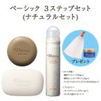 ベーシック ナチュラル３ステップセット　洗顔　石鹸　クレンジング　洗顔石鹸 泡