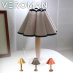 VeroManテーブルランプ卓上ラ...