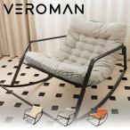 VeroMan ロッキングチェア チェア 収納袋付き 収納可能 揺れる 椅子 ロッキングアームチェア パーソナルチェア ラウンジチェア モダン シンプル 韓国インテリア