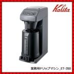 コーヒーメーカー 保温ポット 保温機能 ポット 業務用 カリタ ET-350 12杯用 業務用 コーヒーマシン コーヒーマシーン コーヒーメーカー