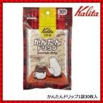 コーヒーフィルター ドリップフィルター カリタ かんたんドリップ 30枚 ドリップ コーヒー 1カップ 1杯 一人用 ペーパーフィルター ドリッパー