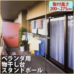 物干しスタンド 屋外 室内 ベランダ 風に強い ステンレス 固定 セキスイ 取り付け マンション 設置 突っ張り棒 コンパクト 布団 ポール DSL-20 竿受 洗濯