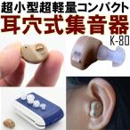 集音器 補聴器タイプ 小型 耳穴型 肌色 軽量 コンパクト 耳穴式 左右 両耳兼用 音量調節 インナー イヤホン キャップ3サイズ 目立たない 耳穴タイプ