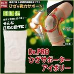 膝サポーター スポーツ 保温 ロング 膝用 着圧 効果 サポーター 膝 足 25cm Dr.PRO アイボリー ドクター プロ 左右兼用 男女兼用 1枚入 テーピング編み サポート