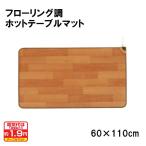 ホットカーペット 防水 キッチンマット 110cm 1人用 拭ける おしゃれ ホットマット 電気カーペット ロング 床暖房 足元ヒーター 日本製