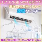 室内干し スタンド 部屋干し グッズ エアコンハンガー 速乾ハンガー 洗濯 物干し 乾燥 折りたたみ 折り畳み 伸縮 エアコン用 物干し竿 日本製