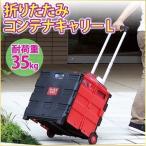 コンテナ キャリーカート 折りたたみ キャスター コンテナキャリー 耐荷重35kg 折り畳み式 コンパクト 収納 運搬 台車 移動 アウトドア キャンプ 工具不要