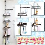 つっぱり 突っ張り棒 突っ張り棚 つっぱり ラック 突っ張り棒 棚 コーナーラック 浴室収納 収納棚 ステンレス ブラウン ND-7835