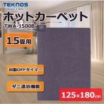 ホットカーペット 1.5畳 本体 電気カーペット 125×180cm ほかほかカーペット ラグ ホットマット ダニ退治 TEKNOS TWA-1500B