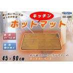 ホットカーペット フローリング 木目調 キッチンマット 長方形 45×90 おしゃれ 滑り止め 撥水 ホットマット 足元 台所 マット KM-4590 TEKNOS テクノス