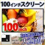 プロジェクタースクリーン 100 プロジェクター スクリーン 大型スクリーン 100型 大画面 迫力 100インチ 吊り下げ 天吊 壁掛け 工事不要 会議室 取り付け 簡単