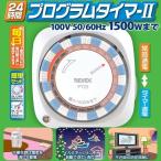 タイマー付き コンセント 24時間タイマー タイマー スイッチ プログラムタイマー PT25 エコタイマー イルミネーション タイマー スイッチ 自動消灯 看板 街灯