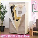 ハンガーラック カバー 付き  90 クローゼット ワードローブハンガーラック 収納 衣類 おしゃれ スリム W87×D50×H156cm 収納ラック