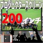 プロジェクタースクリーン 吊り下げ 200インチ サイズ 16:9 大画面 壁掛け 貼り付け 持ち運び ホームシアター 投影用 会議 プレゼンテーションフェス イベント