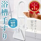 浴槽 手すり 後付け 介護用品 浴槽