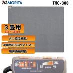 電気カーペット ホットカーペット 3畳 本体 ほかほかカーペット TMC-300 暖房面積切換 235×195cm ラグ ホットマット ダニ退治 森田 モリタ