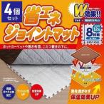【4個セット】 アルミシート 断熱 厚手 床 12mm 45×45cm 32枚 1畳 ジョイントマット 断熱シート 断熱マット 保温シート 保温マット 省エネシート
